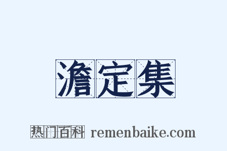 澹定集是什么意思的图片
